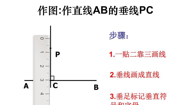 2021-2022学年七年级数学人教版下册 5.1.2垂线（第1课时垂线）课件PPT第7页