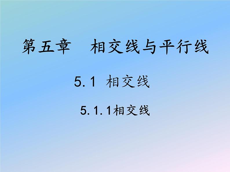 2021-2022学年人教版数学七年级下册 5.1.1 相交线 课件03