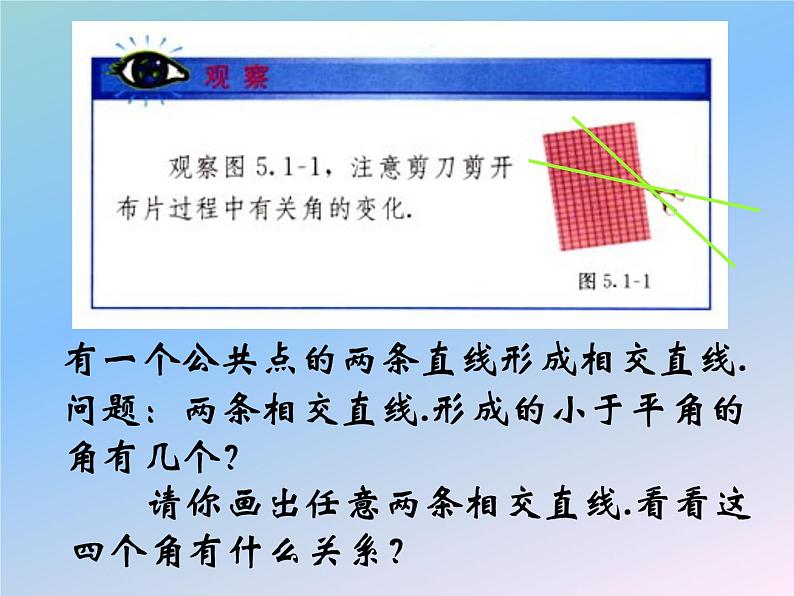 2021-2022学年人教版数学七年级下册 5.1.1 相交线 课件06