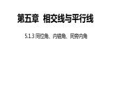 2021-2022学年七年级数学人教版下册同步课件：5.1.3 同位角、内错角、同旁内角