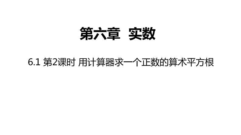 2021-2022学年七年级数学人教版下册同步课件：6.1 第2课时 用计算器求一个正数的算术平方根第1页