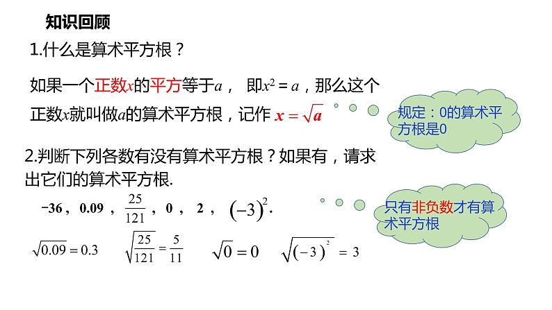 2021-2022学年七年级数学人教版下册同步课件：6.1 第2课时 用计算器求一个正数的算术平方根第2页