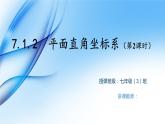 2021-2022学年人教版数学七年级下册7.1.2平面直角坐标系课件PPT