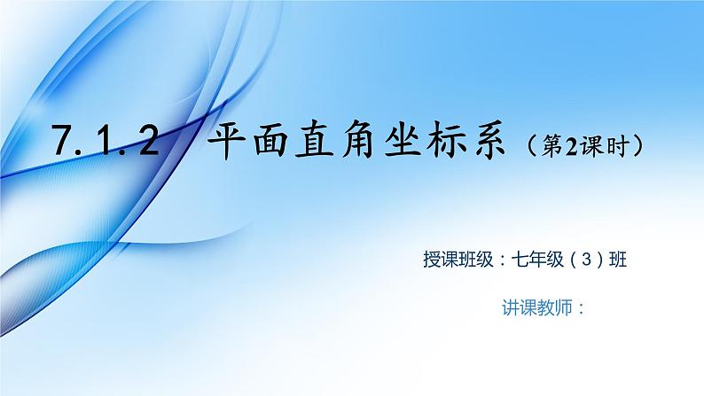 2021-2022学年人教版数学七年级下册7.1.2平面直角坐标系课件PPT第1页