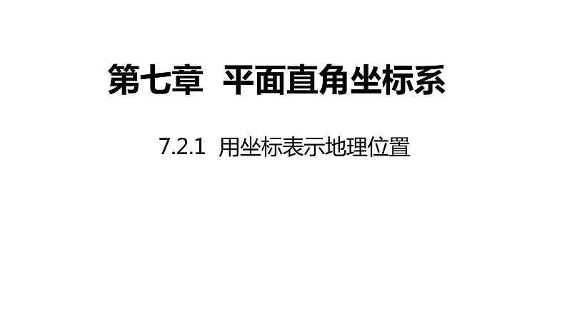 2021-2022学年人教版七年级数学下册同步课件：7.2.1 用坐标表示地理位置第1页