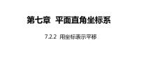 人教版七年级下册7.2.2用坐标表示平移教课内容ppt课件