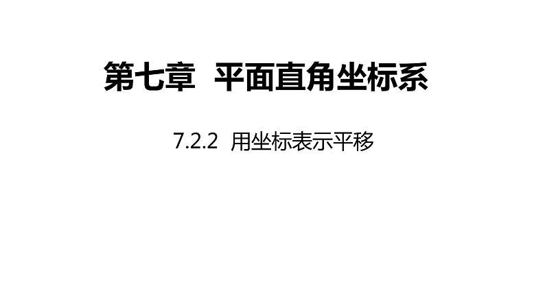 2021-2022学年人教版七年级数学下册同步课件：7.2.2 用坐标表示平移第1页