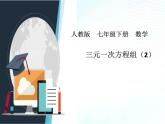 人教版七年级下册数学：8.4 三元一次方程组的解法2 课件 (共21张PPT)