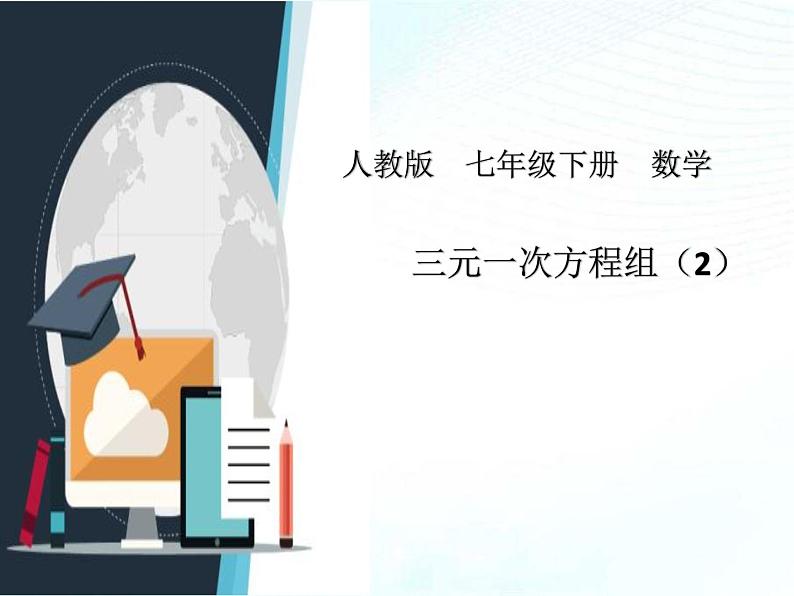 人教版七年级下册数学：8.4 三元一次方程组的解法2 课件 (共21张PPT)第1页