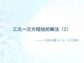 人教版七年级下册数学：8.4 三元一次方程组的解法2 课件 (共21张PPT)