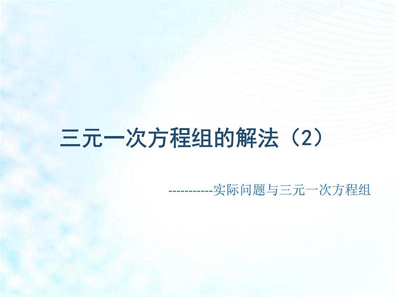 人教版七年级下册数学：8.4 三元一次方程组的解法2 课件 (共21张PPT)第2页