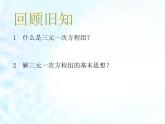 人教版七年级下册数学：8.4 三元一次方程组的解法2 课件 (共21张PPT)