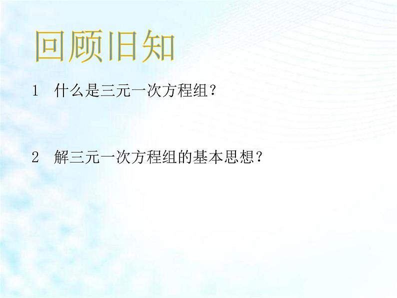 人教版七年级下册数学：8.4 三元一次方程组的解法2 课件 (共21张PPT)第3页