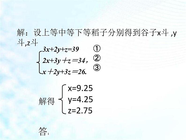 人教版七年级下册数学：8.4 三元一次方程组的解法2 课件 (共21张PPT)第7页