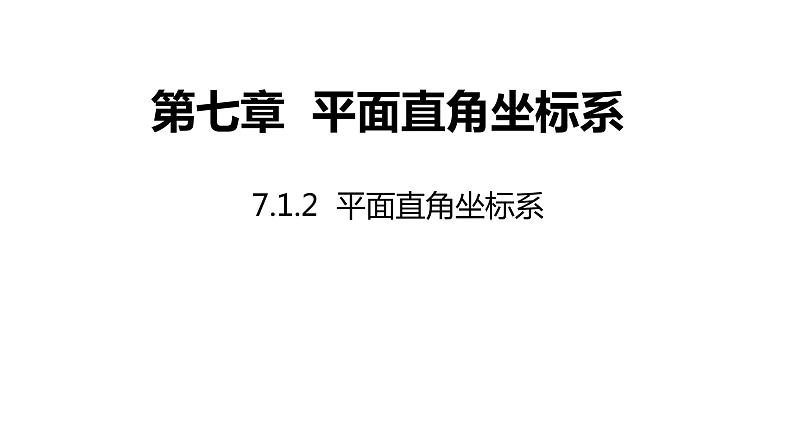 2021-2022学年人教版七年级数学下册同步课件：7.1.2 平面直角坐标系第1页