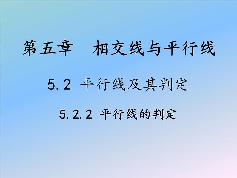 2021-2022学年人教版数学七年级下册 5.2.2 平行线的判定  课件第1页