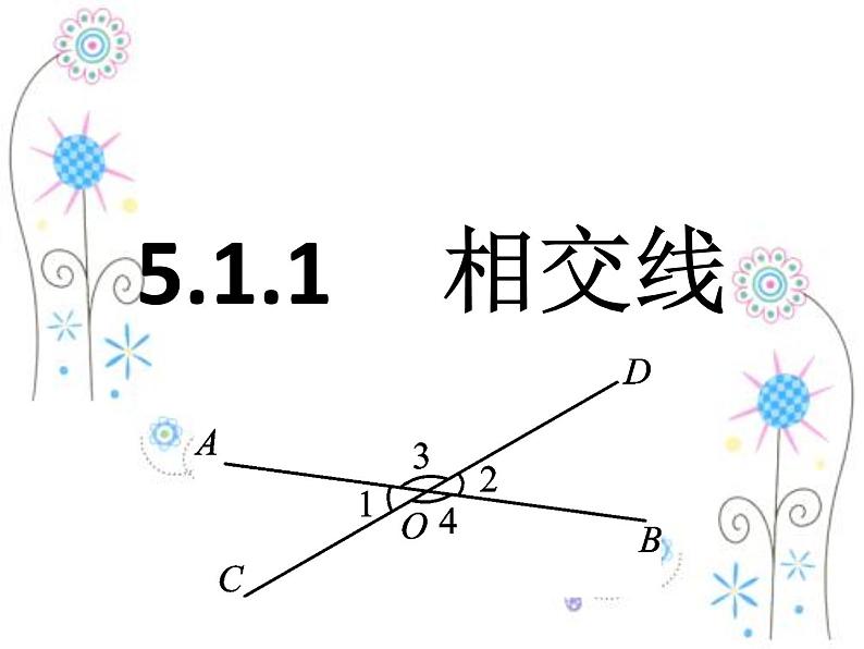 2021-2022学年人教版初中数学七年级下册第五章：5.1.1相交线课件PPT01