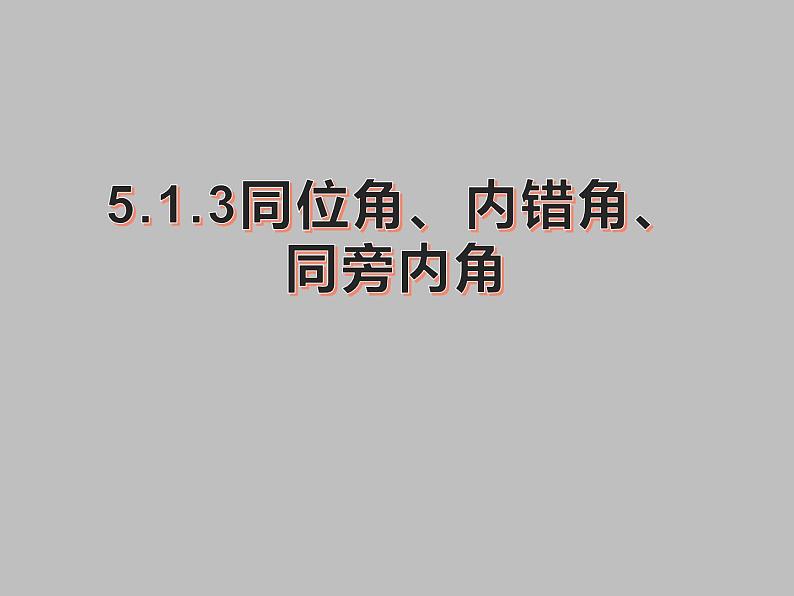 5.1.3 同位角、内错角、同旁内角课件  2020--2021学年人教版七年级数学下册第1页