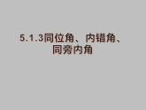 5.1.3 同位角、内错角、同旁内角课件  2020--2021学年人教版七年级数学下册