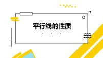 人教版七年级下册5.3.1 平行线的性质多媒体教学课件ppt