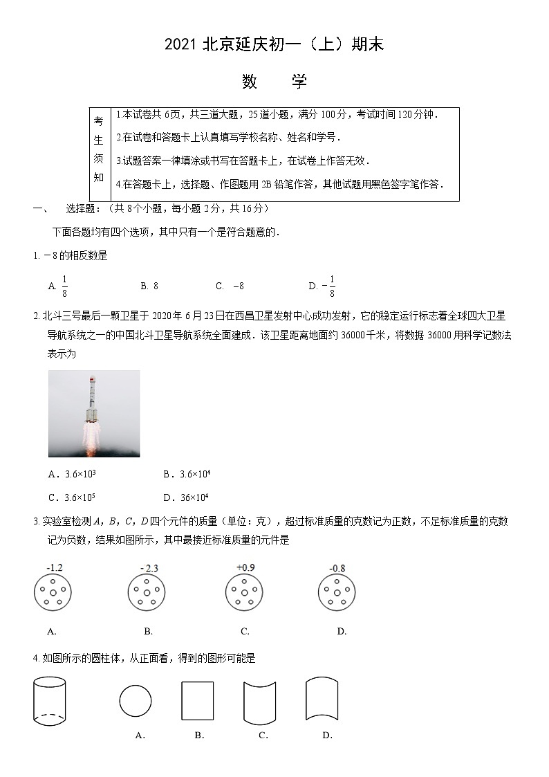 2021北京延庆初一（上）期末数学测试卷第1页
