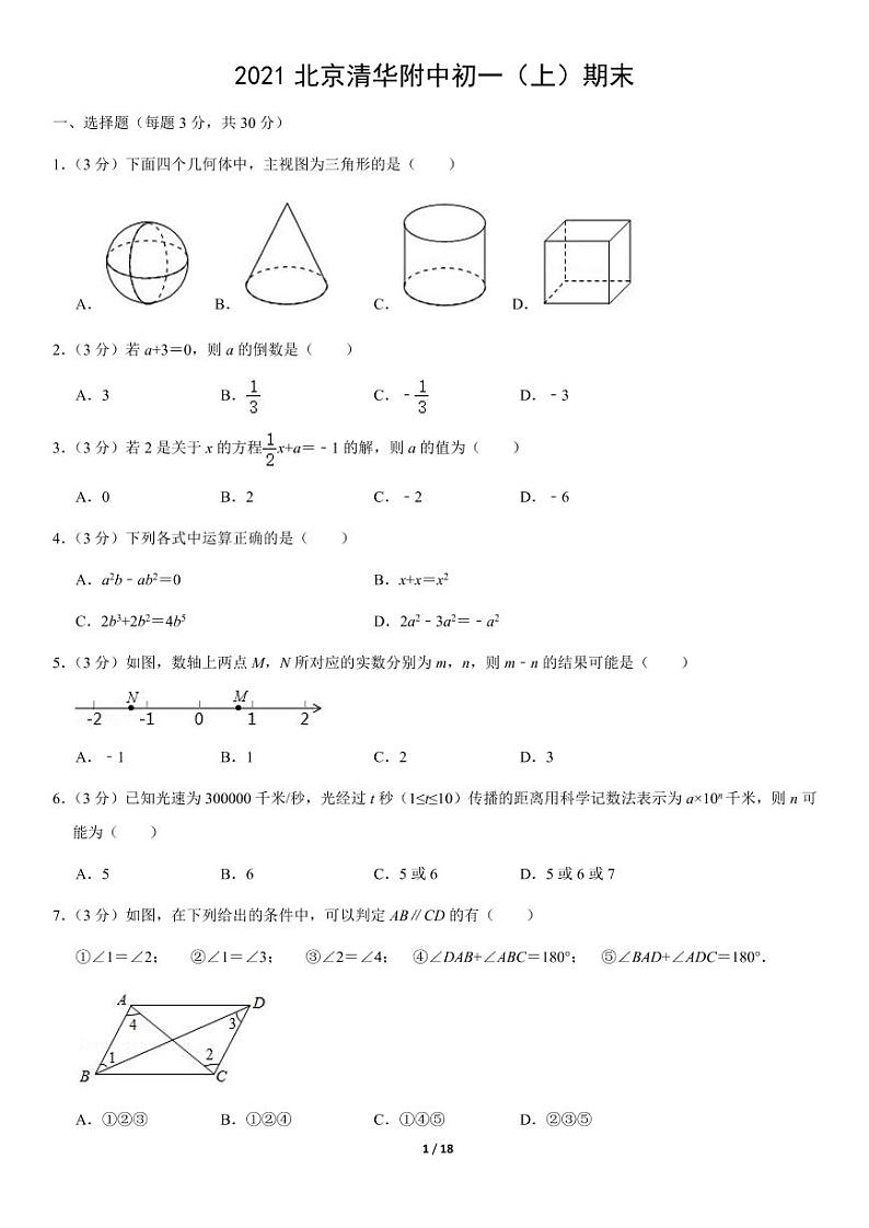 2021北京清华附中初一（上）期末数学测试卷第1页