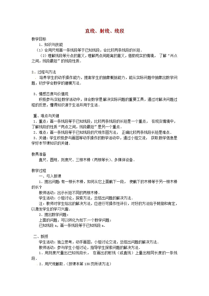 人教初中数学七上《4.2 直线、射线、线段》word教案 (2)01