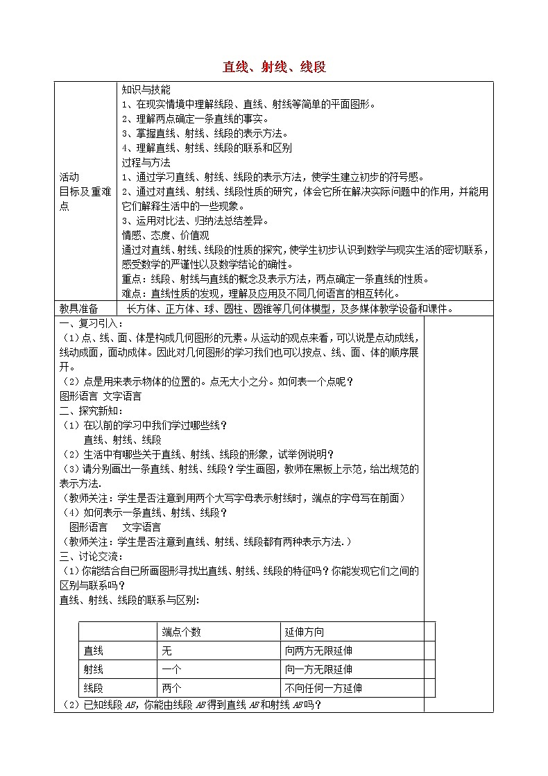 人教初中数学七上《4.2 直线、射线、线段》word教案 (4)01
