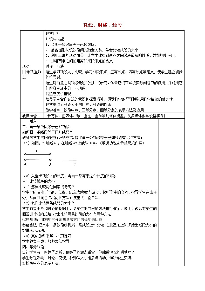 人教初中数学七上《4.2 直线、射线、线段》word教案 (5)01
