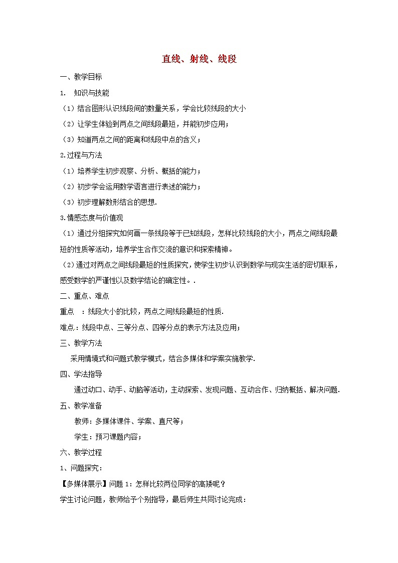 人教初中数学七上《4.2 直线、射线、线段》word教案 (10)第1页