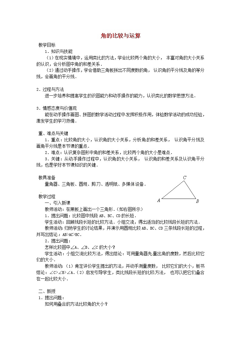 人教初中数学七上《4.3 角》word教案 (2)第1页