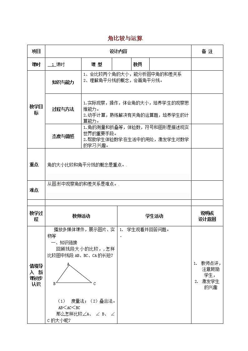 人教初中数学七上《4.3 角》word教案 (5)第1页