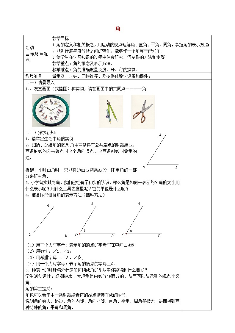 人教初中数学七上《4.3 角》word教案 (6)第1页