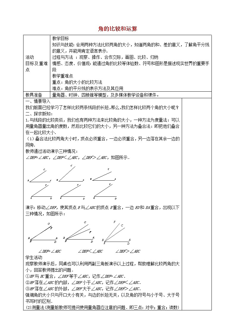 人教初中数学七上《4.3 角》word教案 (8)第1页
