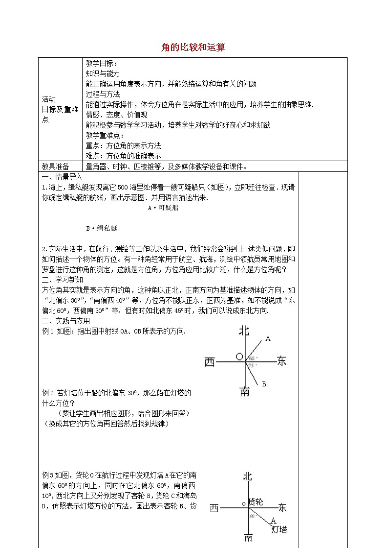 人教初中数学七上《4.3 角》word教案 (9)01