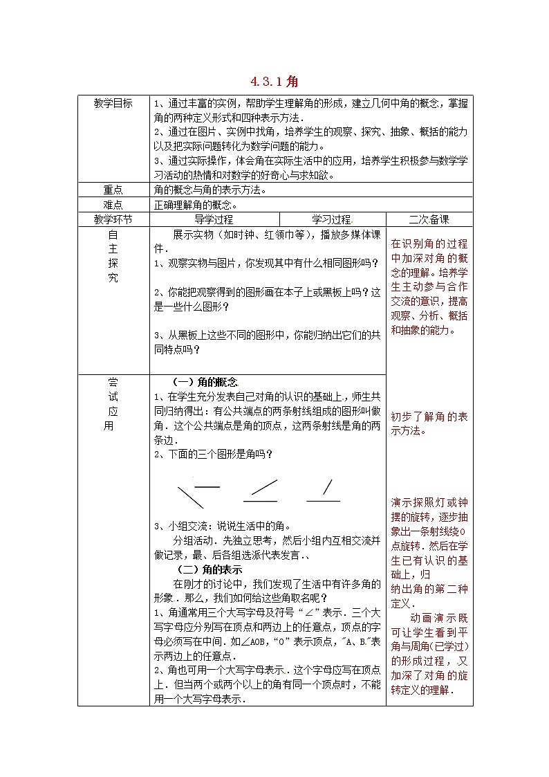 人教初中数学七上《4.3 角》word教案 (11)第1页