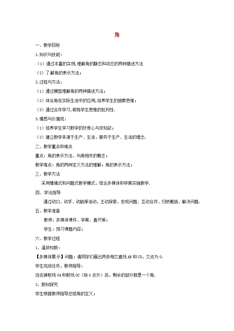 人教初中数学七上《4.3 角》word教案 (14)第1页