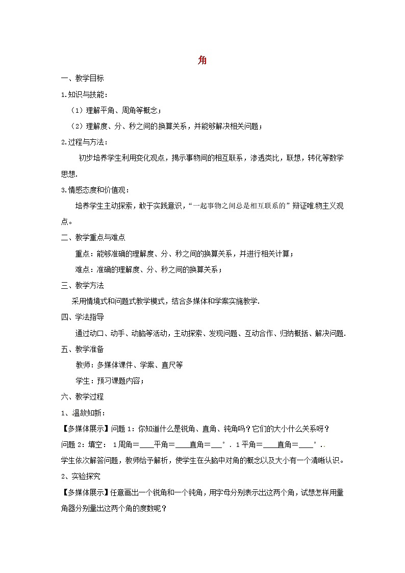 人教初中数学七上《4.3 角》word教案 (15)第1页