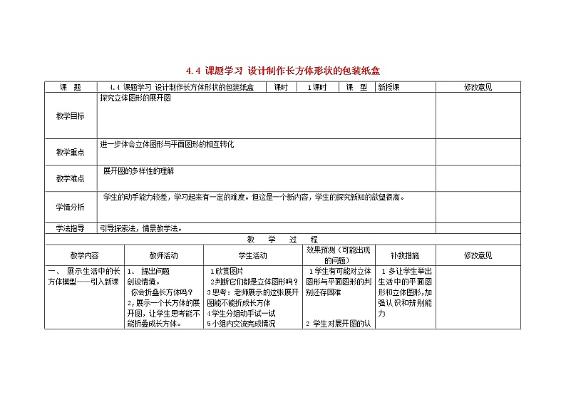 人教初中数学七上《4.4 课题学习设计制作长方体形状的包装纸盒》word教案 (4)第1页