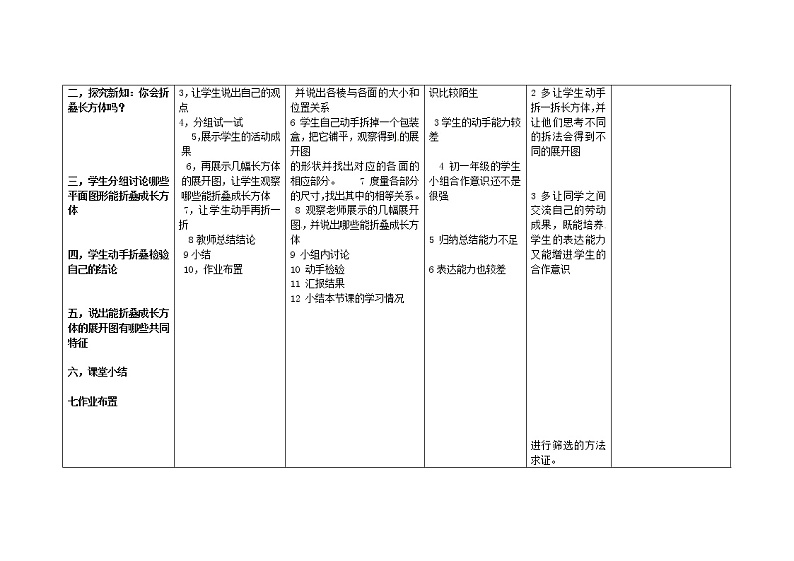 人教初中数学七上《4.4 课题学习设计制作长方体形状的包装纸盒》word教案 (4)第2页