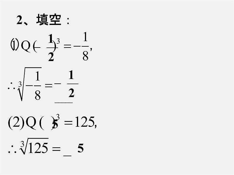 第2套人教初中数学七下  6.2 立方根课件107