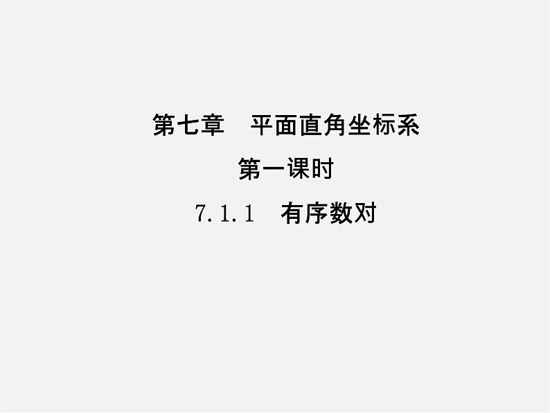 第2套人教初中数学七下  7.1.1 有序数对课件101