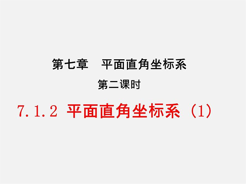 第2套人教初中数学七下  7.1.2 平面直角坐标系课件1第1页