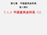 第2套人教初中数学七下  7.1.2 平面直角坐标系课件2