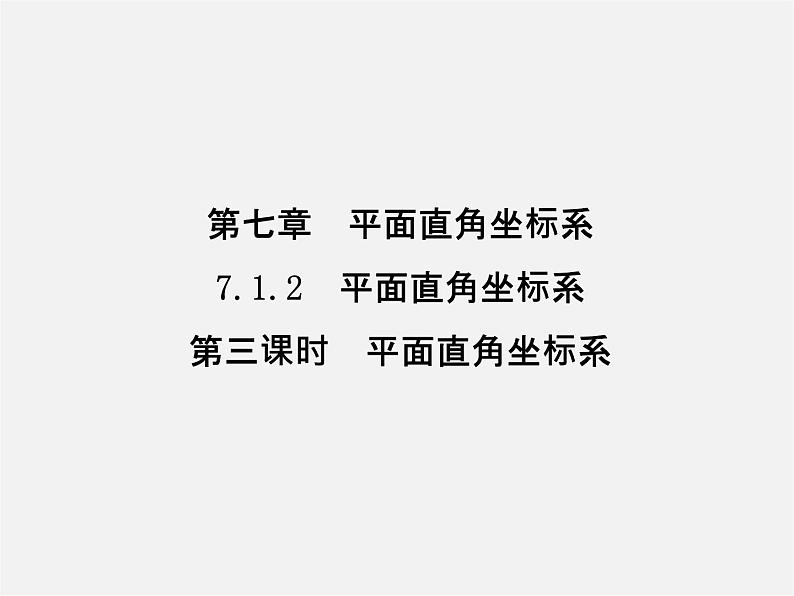 第2套人教初中数学七下  7.1.2 平面直角坐标系课件3第1页