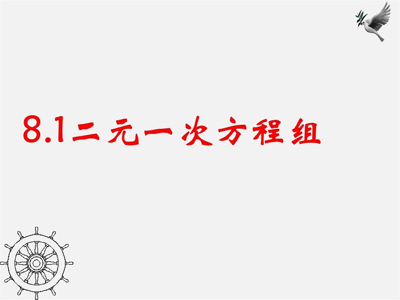 第2套人教初中数学七下  8.1 二元一次方程组课件第1页