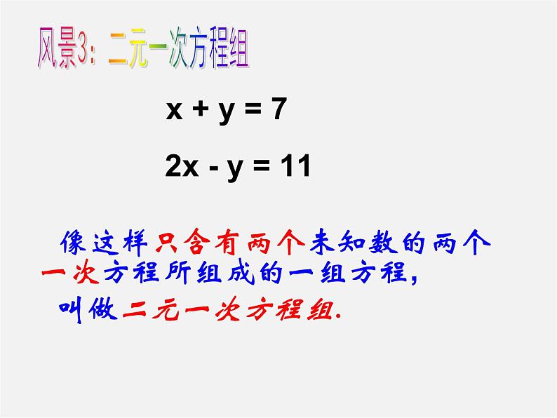 第2套人教初中数学七下  8.1 二元一次方程组课件第8页