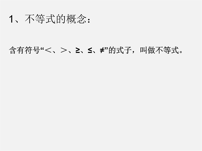 第2套人教初中数学七下  9.1.1 不等式及其解集课件03