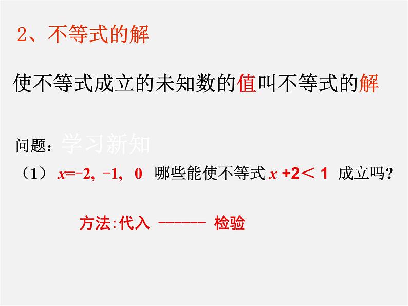 第2套人教初中数学七下  9.1.1 不等式及其解集课件05