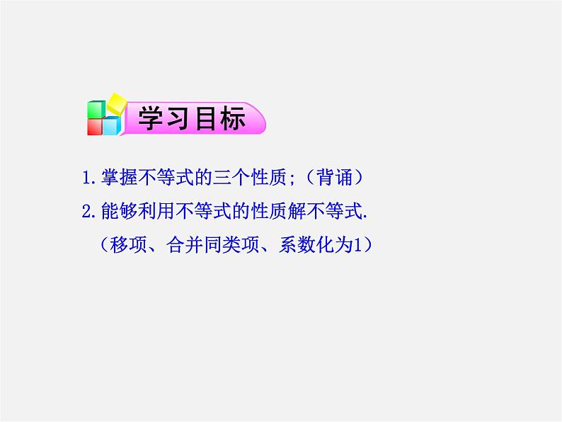 第2套人教初中数学七下  9.1.2 不等式的性质课件1第2页